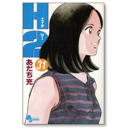H2 あだち充 [1-34巻 漫画全巻セット/完結] エッチツー エイチツー