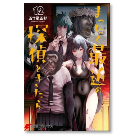 まったく最近の探偵ときたら 五十嵐正邦 [1-14巻 コミックセット/未完結]