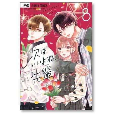 次はいいよね 先輩 梅澤麻里奈 [1-14巻 コミックセット/未完結]