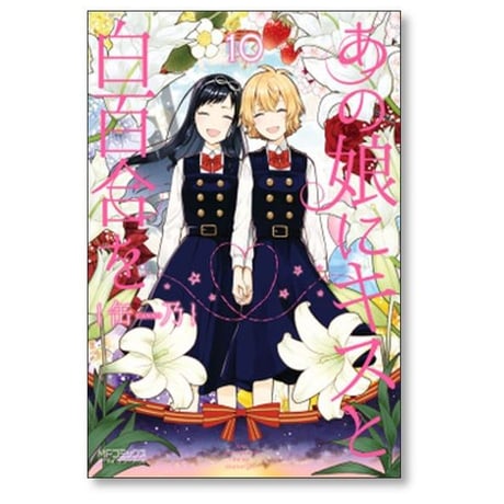 あの娘にキスと白百合を 缶乃 [1-10巻 漫画全巻セット/完結]