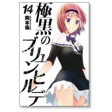 極黒のブリュンヒルデ 岡本倫 [1-18巻 漫画全巻セット/完結]