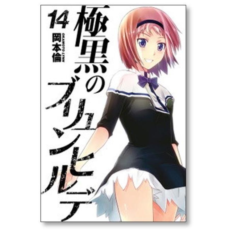 集英社 - 岡本倫　極黒のブリュンヒルデ　1〜18全巻セット 極黒のブリュンヒルデ コミック 1-18巻セット (ヤングジャンプ