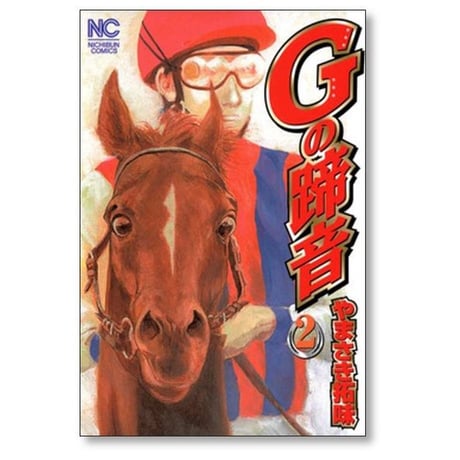 Gの蹄音 やまさき拓味 [1-3巻 コミックセット/未完結]