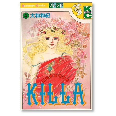 KILLA 大和和紀 [1-5巻 漫画全巻セット/完結] キラ