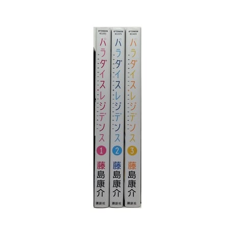 パラダイスレジデンス 藤島康介 [1-3巻 漫画全巻セット/完結]