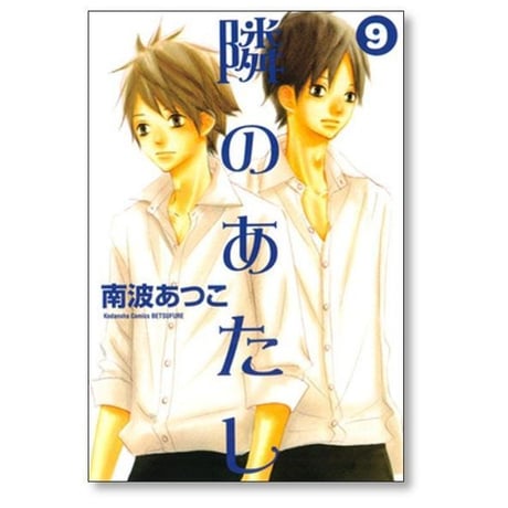 隣のあたし 南波あつこ [1-10巻 漫画全巻セット/完結]
