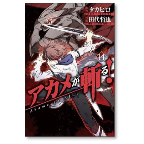 アカメが斬る 田代哲也 [1-15巻 漫画全巻セット/完結] タカヒロ
