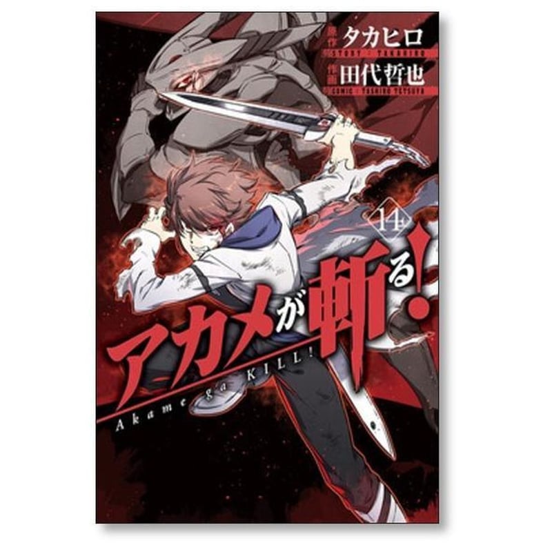 アカメが斬る 田代哲也 [1-15巻 漫画全巻セット/完結] タカヒロ