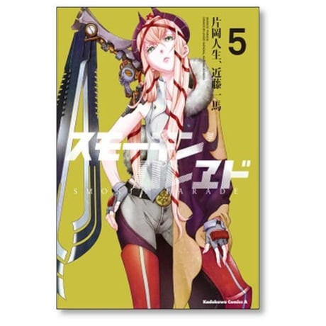 スモーキン パレヱド 片岡人生 [1-10巻 漫画全巻セット/完結] スモーキン パレード 近藤一馬
