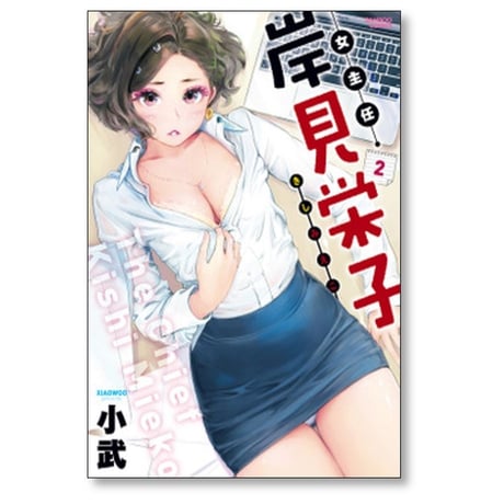 女主任 岸見栄子 小武 [1-5巻 コミックセット/未完結]