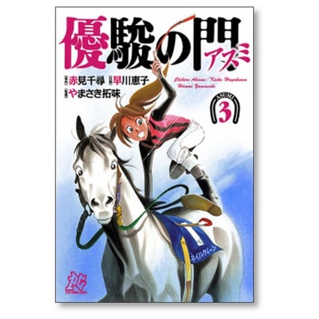 優駿の門 アスミ 早川恵子 [1-7巻 漫画全巻セット/完結] 赤見千尋 やまさき拓味