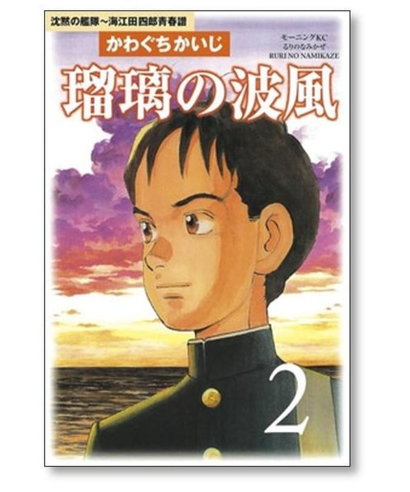 全巻】【瑠璃の波風付き】沈黙の艦隊かわぐちかいじ