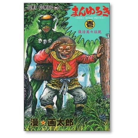 まんゆうき ばばあとあわれなげぼくたち 漫画太郎 [1-2巻 漫画全巻セット/完結] 漫☆画太郎