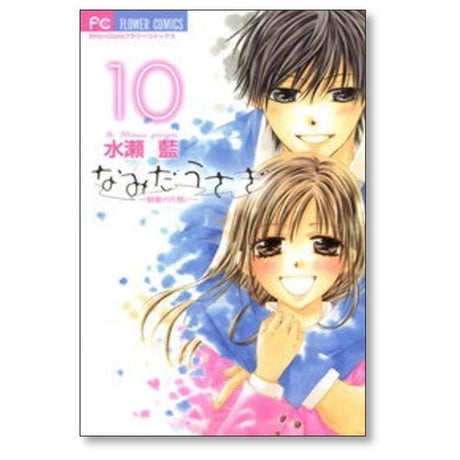 なみだうさぎ 制服の片想い 水瀬藍 [1-10巻 漫画全巻セット/完結]