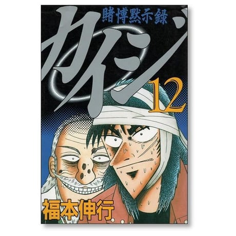 賭博黙示録カイジ 福本伸行 [1-13巻 漫画全巻セット/完結] カイジ kaiji