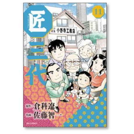 匠三代 佐藤智一 [1-11巻 漫画全巻セット/完結] 倉科遼 天野彰
