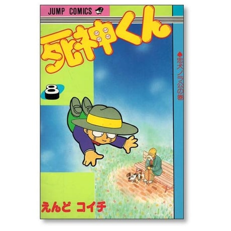 死神くん えんどコイチ [1-13巻 漫画全巻セット/完結]