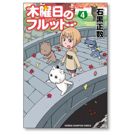 木曜日のフルット 石黒正数 [1-10巻 コミックセット/未完結]