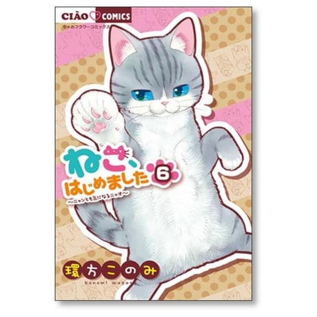 ねこはじめました 環方このみ [1-15巻 コミックセット/未完結]