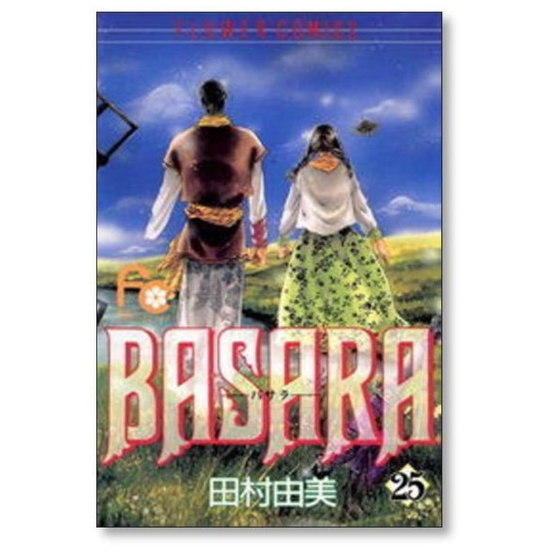 BASARA 田村由美 [1-27巻 漫画全巻セット/完結] バサラ | 漫画専門店