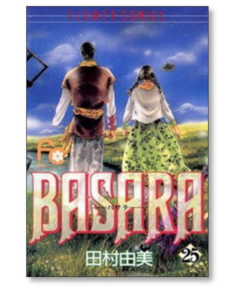 BASARA 田村由美 [1-27巻 漫画全巻セット/完結] バサラ | 漫画専門店 ...