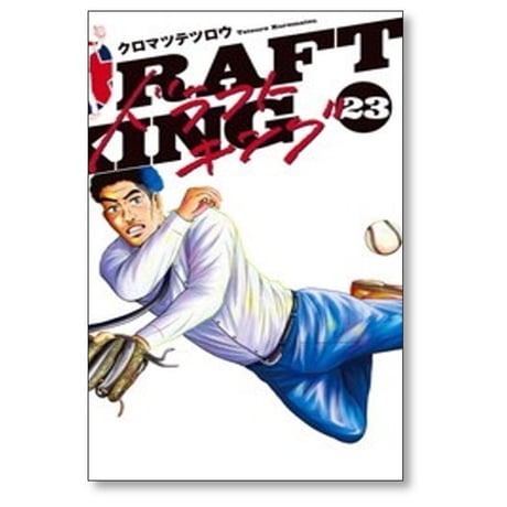 ドラフトキング クロマツテツロウ [1-23巻 コミックセット/未完結] DRAFT KING