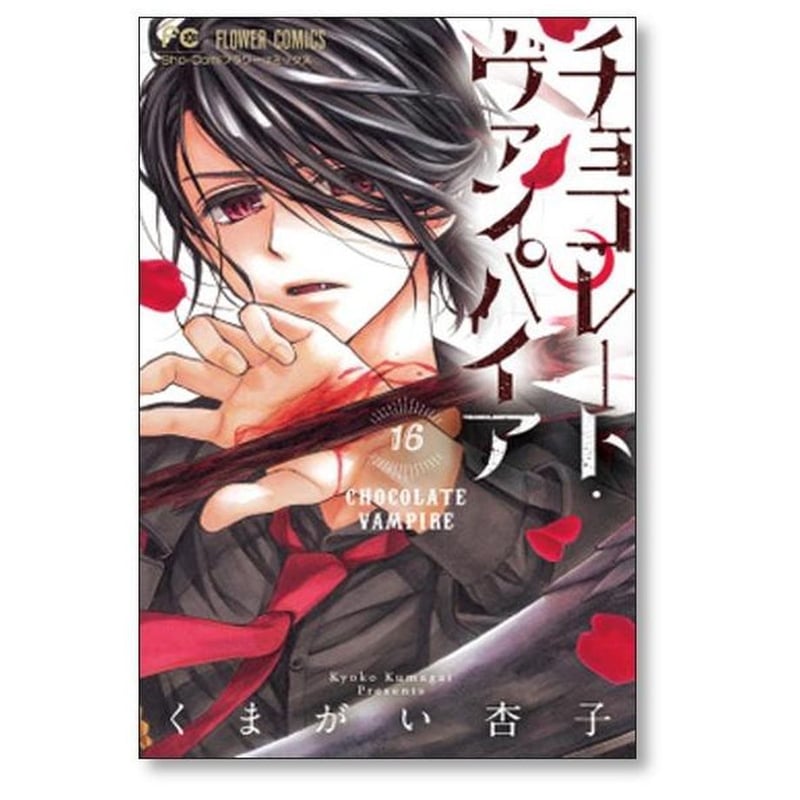 チョコレート・ヴァンパイア 1〜18完結 チョコレート・ヴァンパイア (1-18巻 全巻) – world-manga10