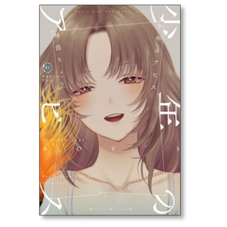 少年のアビス 峰浪りょう [1-18巻 漫画全巻セット/完結]
