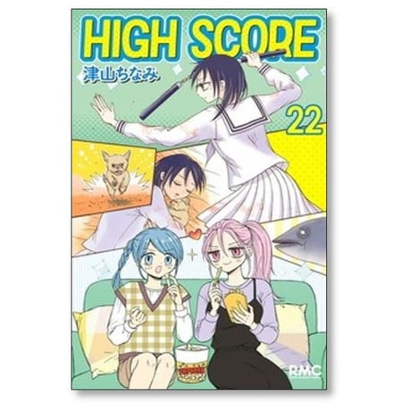 ハイスコア 津山ちなみ [1-24巻 コミックセット/未完結] HIGH SCORE