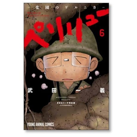 ペリリュー 楽園のゲルニカ 武田一義 [1-11巻 漫画全巻セット/完結]