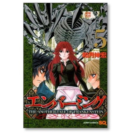 エンバーミング 和月伸宏 [1-10巻 漫画全巻セット/完結] THE ANOTHER TALE OF FRANKENSTEIN