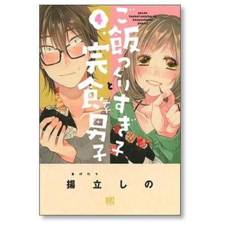 ご飯つくりすぎ子と完食系男子 揚立しの [1-14巻 漫画全巻セット/完結]