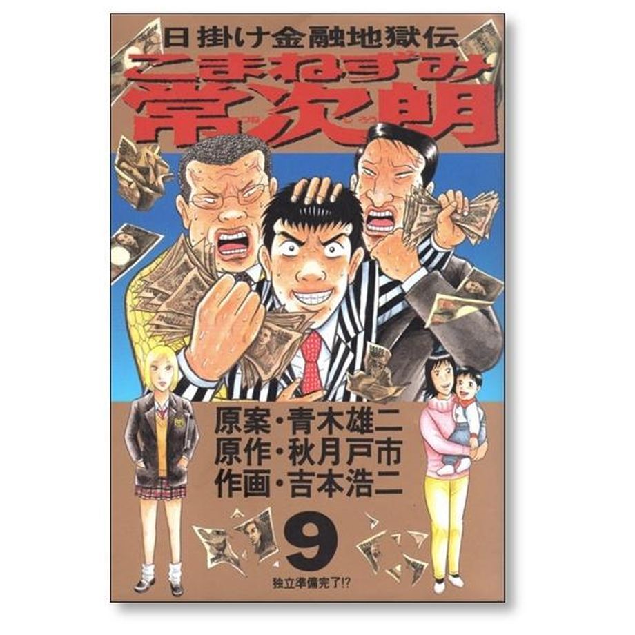 こまねずみ常次朗全巻 吉本浩二 こまねずみ常次朗（2） (ビッグコミックス) | 吉本浩二, 秋月戸