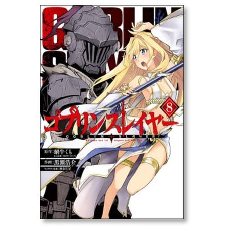 ゴブリンスレイヤー 黒瀬浩介 [1-17巻 コミックセット/未完結] 蝸牛くも 神奈月昇