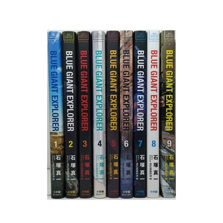 ブルージャイアント エクスプローラー 石塚真一 [1-9巻 漫画全巻セット/完結] BLUE GIANT EXPLORER NUMBER8