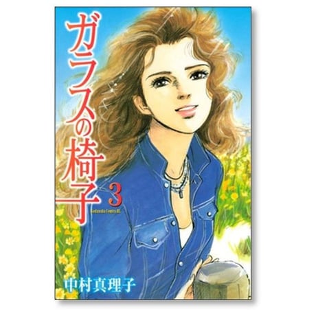 ガラスの椅子 中村真理子 [1-8巻 漫画全巻セット/完結]