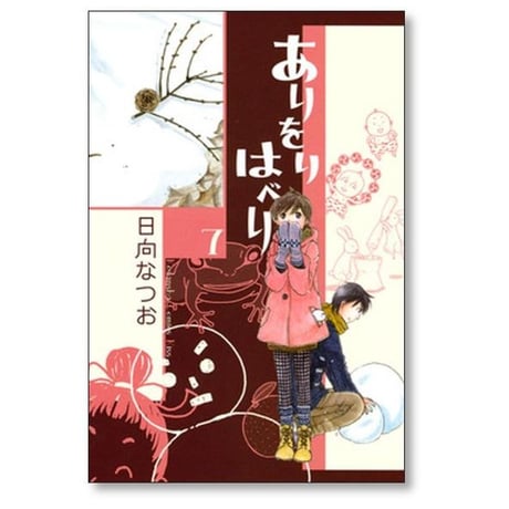 ありをりはべり 日向なつお [1-8巻 漫画全巻セット/完結] ありおりはべり