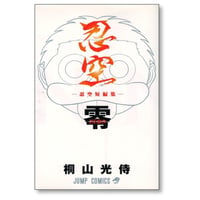 忍空 零 短編集 桐山光侍 NINKU ZERO にんくう ぜろ ニンクウ ゼロ