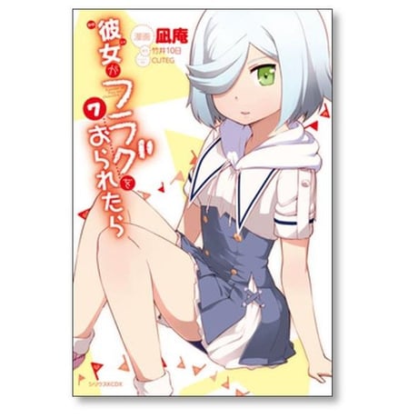 彼女がフラグをおられたら 凪庵 [1-10巻 漫画全巻セット/完結] 竹井10日 CUTEG