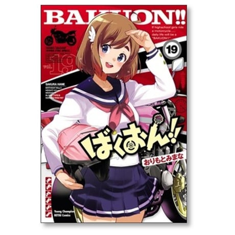 ばくおん おりもとみまな [1-19巻 コミックセット/未完結]