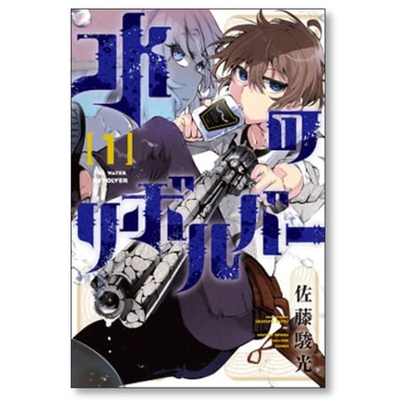 水のリボルバー 佐藤駿光 [1-2巻 コミックセット/未完結]