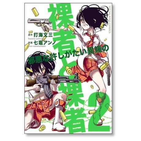 裸者と裸者 邪悪な許しがたい異端の 七竈アンノ [1-3巻 漫画全巻セット/完結] 打海文三