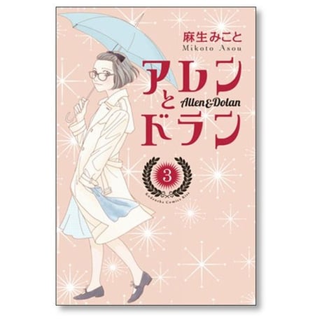 アレンとドラン 麻生みこと [1-7巻 漫画全巻セット/完結]