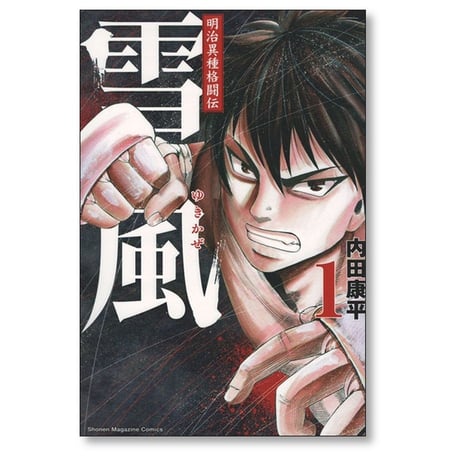 明治異種格闘伝 雪風 内田康平 [1-4巻 漫画全巻セット/完結]