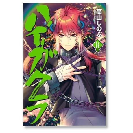 ハイガクラ 高山しのぶ [1-17巻 コミックセット/未完結]