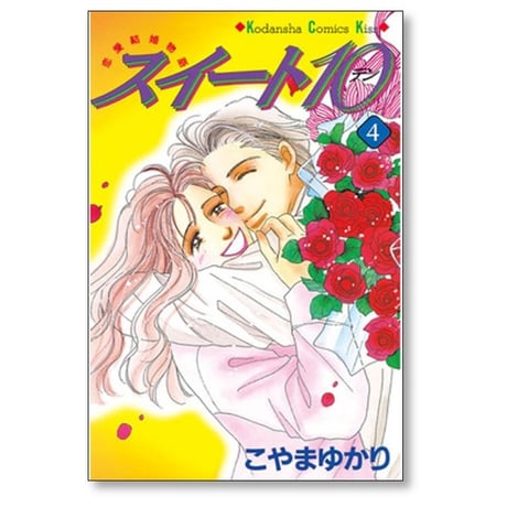 スイート10 こやまゆかり [1-7巻 漫画全巻セット/完結] スイートテン