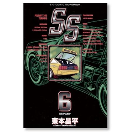 SS 東本昌平 [1-9巻 漫画全巻セット/完結] エスエス