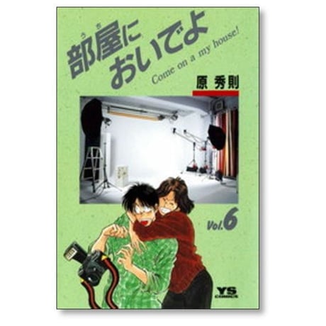 部屋においでよ 原秀則 [1-7巻 漫画全巻セット/完結] うちにおいでよ