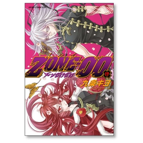 ZONE-00 九条キヨ [1-20巻 漫画全巻セット/完結] ゾーン ゼロゼロ