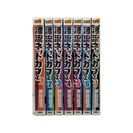 漂流ネットカフェ 押見修造 [1-7巻 漫画全巻セット/完結]